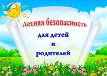 Безопасное лето Консультация для родителей